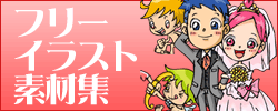 フリーイラスト素材集