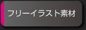 フリーイラスト素材