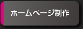 ホームページ制作