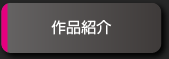作品紹介