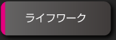 ライフワーク
