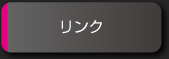 リンク