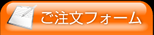 ご注文