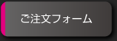 ご注文フォーム