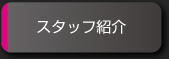 スタッフ紹介