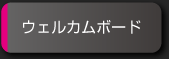 ウェルカムボード