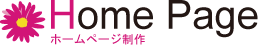 ホームページ制作