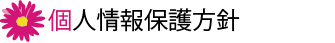 個人情報保護方針