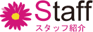 スタッフ紹介
