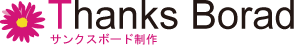 サンクスボード