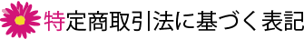 特定商取引法に基づく表記