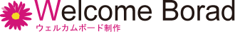 ウェルカムボード