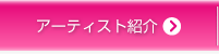アーティスト紹介