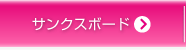 サンクスボード