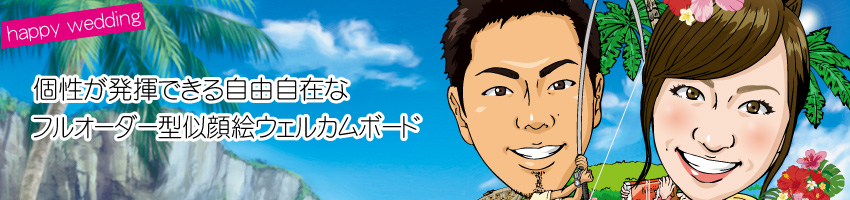 ドラマティックに彩る似顔絵ウェルカムボード