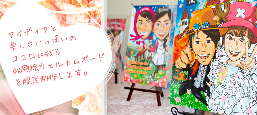 ドラマティックに彩る似顔絵ウェルカムボード
